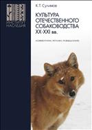 Культура отечественного собаководства XX–XXI вв. (комментарии, реплики, размышления). 