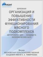 ОРГАНИЗАЦИЯ И ПОВЫШЕНИЕ ЭФФЕКТИВНОСТИ ФУНКЦИОНИРОВАНИЯ МЯСНОГО ПОДКОМПЛЕКСА