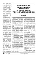 Преимущества поквартирного отопления и предложения по реформированию ЖКХ