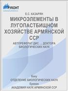 МИКРОЭЛЕМЕНТЫ В ЛУГОПАСТБИЩНОМ ХОЗЯЙСТВЕ АРМЯНСКОЙ ССР