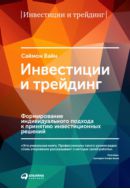 Инвестиции и трейдинг: Формирование индивидуального подхода к принятию инвестиционных решений