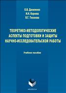 Теоретико-методологические аспекты подготовки и защиты научно-исследовательской работы