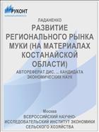 РАЗВИТИЕ РЕГИОНАЛЬНОГО РЫНКА МУКИ (НА МАТЕРИАЛАХ КОСТАНАЙСКОЙ ОБЛАСТИ)