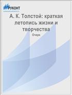 А. К. Толстой: краткая летопись жизни и творчества