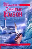 Смытые волной