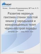 Развитие нервных ганглиев стенки толстой кишки у зародышей и новорождённых телят чёрно-пёстрой породы