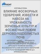 ВЛИЯНИЕ ФОСФОРНЫХ УДОБРЕНИЙ, ИЗВЕСТИ И НАВОЗА НА УРОЖАЙНОСТЬ ЗЕРНОВЫХ КУЛЬТУР И ФОСФАТНЫЙ РЕЖИМ ДЕРНОВО-ПОДЗОЛИСТЫХ ПОЧВ