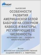 ОСОБЕННОСТИ РАЗВИТИЯ АМЕРИКАНСКОЙ БЕЛОЙ БАБОЧКИ НА СЕВЕРНОМ КАВКАЗЕ И ФАКТОРЫ, РЕГУЛИРУЮЩИЕ ЕЕ ЧИСЛЕННОСТЬ