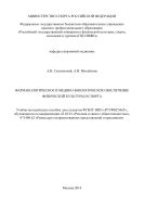 Фармакологическое и медико-биологическое обеспечение физической культуры и спорта 