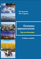 Основы природопользования