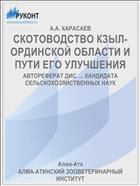СКОТОВОДСТВО КЗЫЛ-ОРДИНСКОЙ ОБЛАСТИ И ПУТИ ЕГО УЛУЧШЕНИЯ
