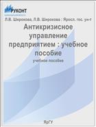 Антикризисное управление предприятием