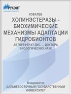 ХОЛИНЭСТЕРАЗЫ - БИОХИМИЧЕСКИЕ МЕХАНИЗМЫ АДАПТАЦИИ ГИДРОБИОНТОВ