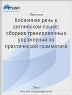 Косвенная речь в английском языке: сборник тренировочных упражнений по практической грамматике