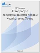 К вопросу о перемежающемся лесном хозяйстве на Урале