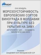 МОРОЗОУСТОЙЧИВОСТЬ ЕВРОПЕЙСКИХ СОРТОВ ВИНОГРАДА В МОЛДАВИИ ПРИ КУЛЬТУРЕ БЕЗ УКРЫТИЯ НА ЗИМУ