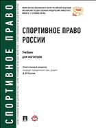 Спортивное право России
