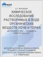 ХИМИЧЕСКОЕ ИССЛЕДОВАНИЕ РАСТВОРИМЫХ В ВОДЕ ОРГАНИЧЕСКИХ ВЕЩЕСТВ ПОЧВ И ТОРФА