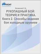 РУКОПАШНЫЙ БОЙ: ТЕОРИЯ И ПРАКТИКА. Книга 2. Способы ведения боя холодным оружием