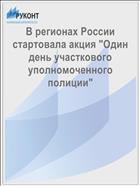 В регионах России стартовала акция 