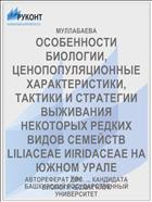 ОСОБЕННОСТИ БИОЛОГИИ, ЦЕНОПОПУЛЯЦИОННЫЕ ХАРАКТЕРИСТИКИ, ТАКТИКИ И СТРАТЕГИИ ВЫЖИВАНИЯ НЕКОТОРЫХ РЕДКИХ ВИДОВ СЕМЕЙСТВ LILIACEAE ИIRIDACEAE НА ЮЖНОМ УРАЛЕ