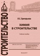Химия в строительстве