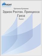 Эдмон Ростан. Принцесса Греза