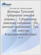 Доклады Тульской губернской земской управы ... Губернскому земскому собранию : [По разным проблемам] / Тул. губ. земство Агрономический отдел