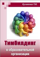 Тимбилдинг в образовательной организации : учебно-методическое пособие