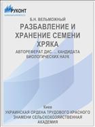 РАЗБАВЛЕНИЕ И ХРАНЕНИЕ СЕМЕНИ ХРЯКА