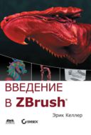 Введение в ZBrush