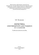 Логистика. Элективный курс для учащихся 10-11 классов