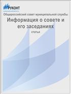Информация о совете и его заседаниях