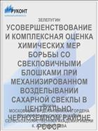 УСОВЕРШЕНСТВОВАНИЕ И КОМПЛЕКСНАЯ ОЦЕНКА ХИМИЧЕСКИХ МЕР БОРЬБЫ СО СВЕКЛОВИЧНЫМИ БЛОШКАМИ ПРИ МЕХАНИЗИРОВАННОМ ВОЗДЕЛЫВАНИИ САХАРНОЙ СВЕКЛЫ В ЦЕНТРАЛЬНО­-ЧЕРНОЗЕМНОМ РАЙОНЕ РСФСР