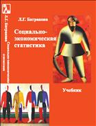 Социально-экономическая статистика