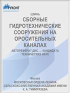 СБОРНЫЕ ГИДРОТЕХНИЧЕСКИЕ СООРУЖЕНИЯ НА ОРОСИТЕЛЬНЫХ КАНАЛАХ