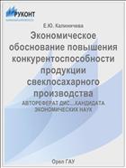 Экономическое обоснование повышения конкурентоспособности продукции свеклосахарного производства