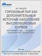 ГОРОХОВЫЙ ПАР КАК ДОПОЛНИТЕЛЬНЫЙ ИСТОЧНИК НАКОПЛЕНИЯ ВЫСОКОБЕЛКОВЫХ КОРМОВ