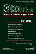 Экономика железных дорог №6 2020