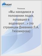 «Мы находимся в положении лодки, попавшей в водоворот…» (по страницам Дневника Л.А. Тихомирова)