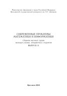 Современные проблемы математики и информатики. Вып. 11