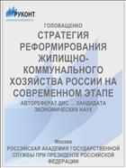 СТРАТЕГИЯ РЕФОРМИРОВАНИЯ ЖИЛИЩНО-КОММУНАЛЬНОГО ХОЗЯЙСТВА РОССИИ НА СОВРЕМЕННОМ ЭТАПЕ
