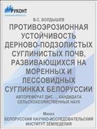 ПРОТИВОЭРО3ИОННАЯ УСТОЙЧИВОСТЬ ДЕРНОВО-ПОДЗОЛИСТЫХ СУГЛИНИСТЫХ ПОЧВ, РАЗВИВАЮЩИХСЯ НА МОРЕННЫХ И ЛЕССОВИДНЫХ СУГЛИНКАХ БЕЛОРУССИИ
