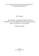 Основы технологического процесса термической обработки металлов и сплавов : учебное пособие