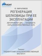 РЕГЕНЕРАЦИЯ ШЕЛКОВИЦЫ ПРИ ЕЕ ЭКСПЛУАТАЦИИ