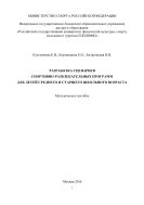 Разработка сценариев спортивно-развлекательных программ для детей среднего и старшего школьного возраста 
