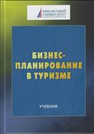 Бизнес-планирование в туризме