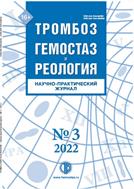 ТРОМБОЗ, ГЕМОСТАЗ и РЕОЛОГИЯ №3 2022