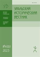 Уральский исторический вестник №4 2023