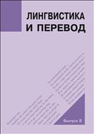 Лингвистика и перевод: сб. науч. статей. Вып.8